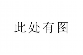 针对顾客拖欠款项一直不给你的怎样要债？